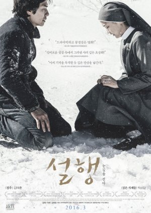 설행 눈길을 걷다, 설행 - 눈길을 걷다