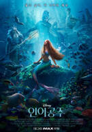 인어공주 The Little Mermaid,2023