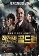 작전명 골드런 Gold Run ,2022