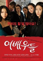 여배우들 Actresses, 2009